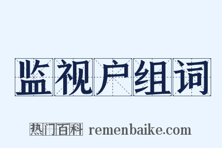 监视户组词是什么意思的图片